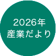 2026年度産業だより