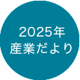 2025年度産業だより